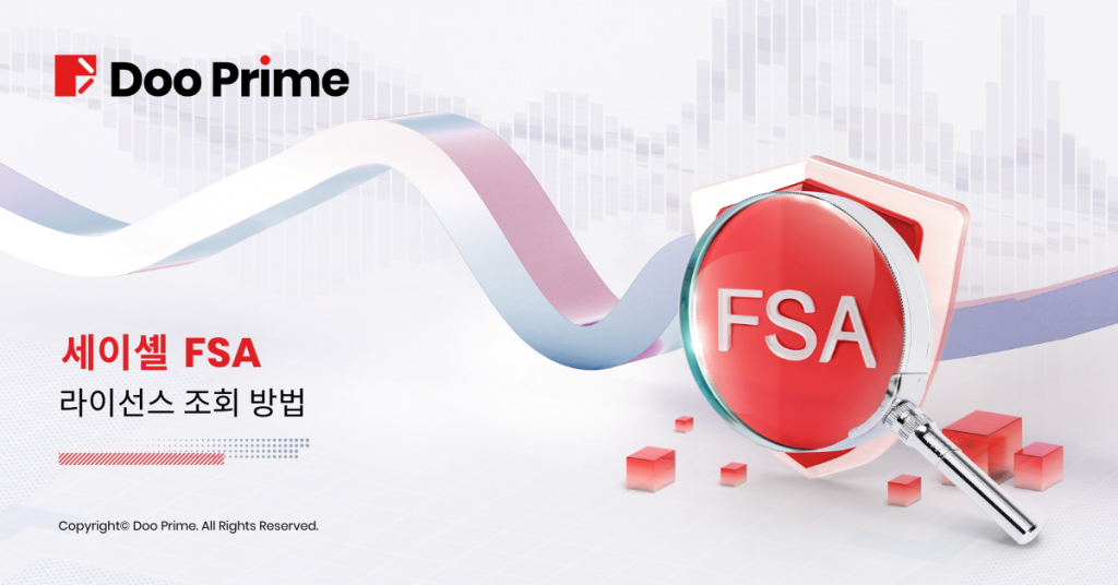 세이셸의 FSA규제 확인하는 방법