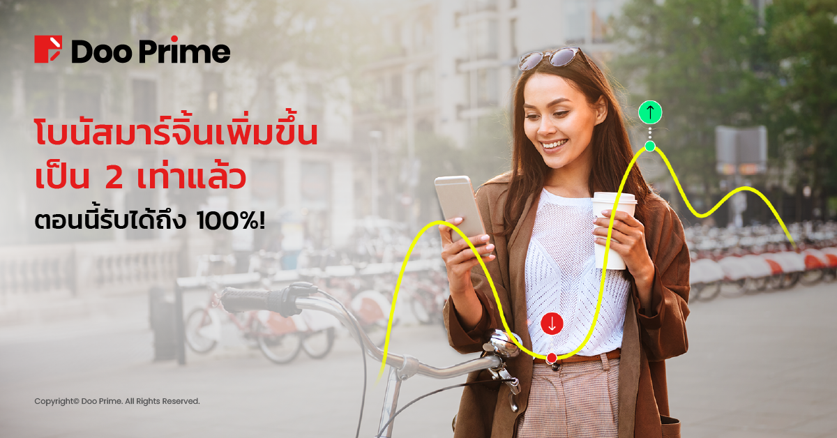 โบนัสมาร์จิ้น 100% เปิดให้รับแล้วกับ Doo Prime 